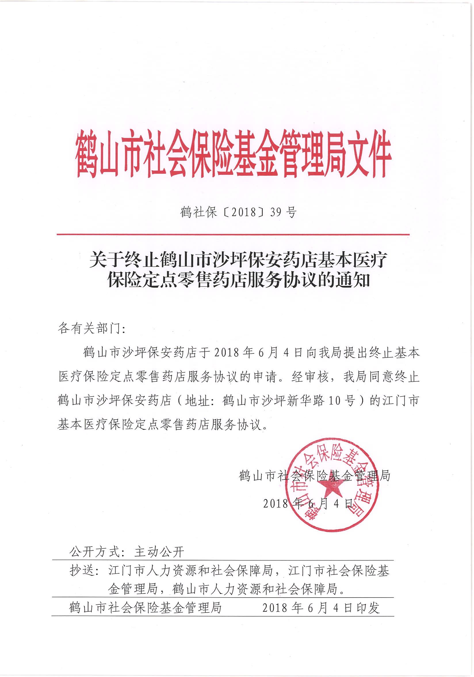 鶴社?！?018〕39號(hào)關(guān)于終止鶴山市沙坪保安藥店基本醫(yī)療保險(xiǎn)定點(diǎn)零售藥店服務(wù)協(xié)議的通知.jpg