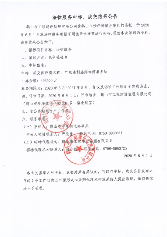 已處理1591087598706法律服務中標、成交結果公告；中標通知書；中標人確認函_00.jpg