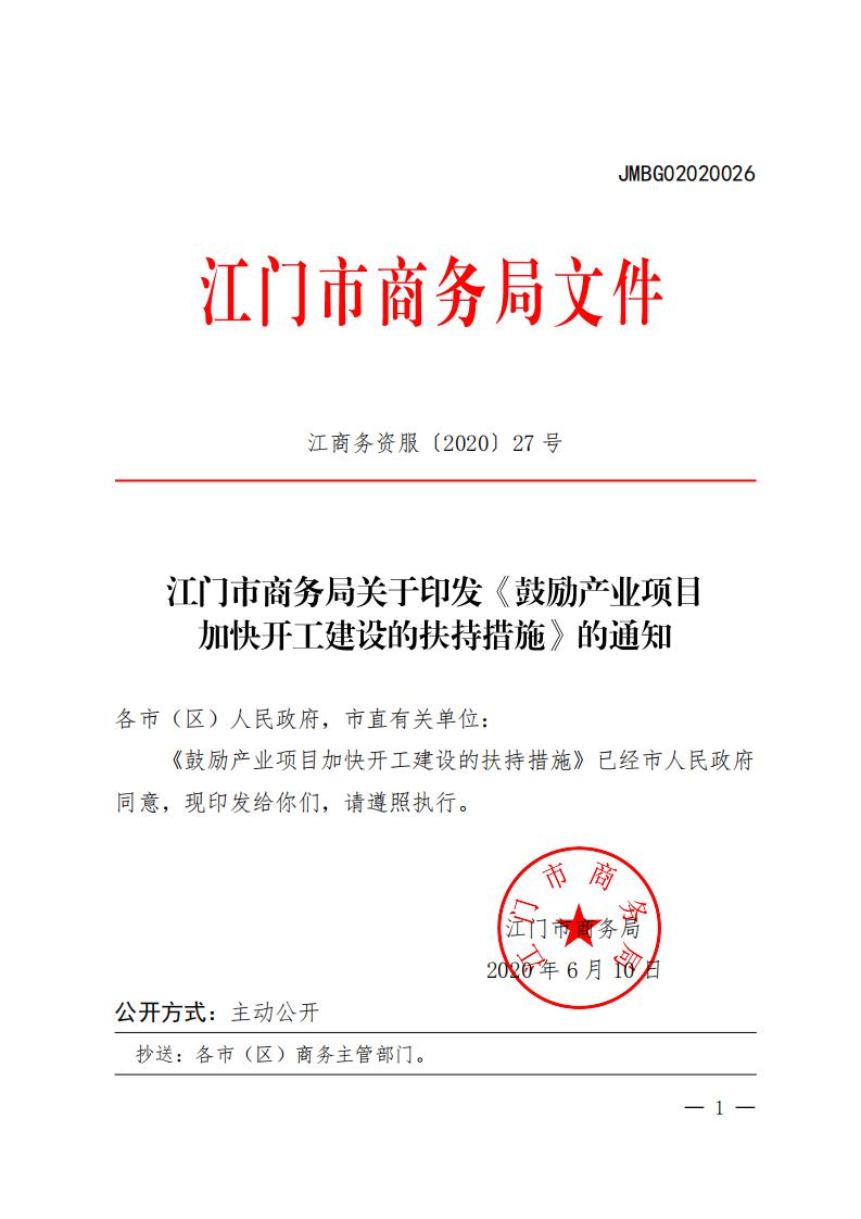 江商務(wù)資服2020027號（電）（印發(fā)《鼓勵產(chǎn)業(yè)項目加快開工建設(shè)的扶持措施》的通知）請以此件為準6.18(1)(1)_00.jpg