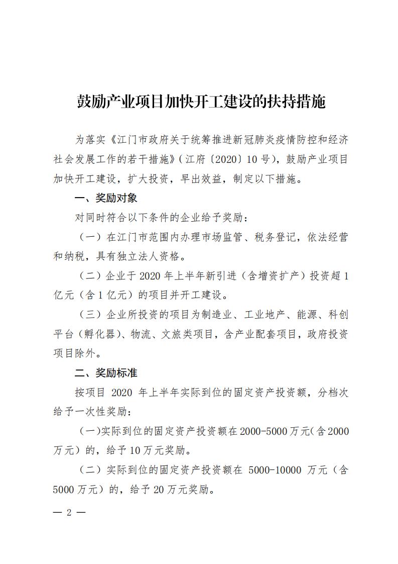 江商務(wù)資服2020027號（電）（印發(fā)《鼓勵產(chǎn)業(yè)項目加快開工建設(shè)的扶持措施》的通知）請以此件為準6.18(1)(1)_01.jpg