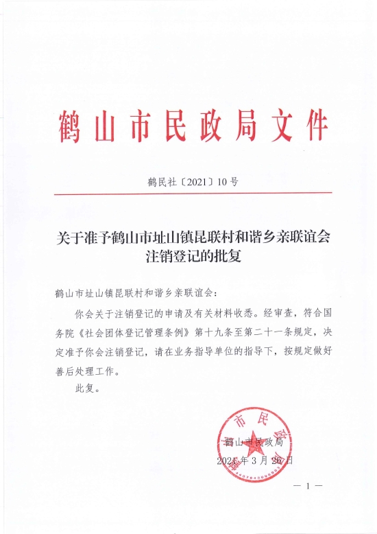 已處理1617097425644鶴民社〔2021〕10號關(guān)于準(zhǔn)予鶴山市址山鎮(zhèn)昆聯(lián)村和諧鄉(xiāng)親聯(lián)誼會(huì)注銷登記的批復(fù)-1.jpg