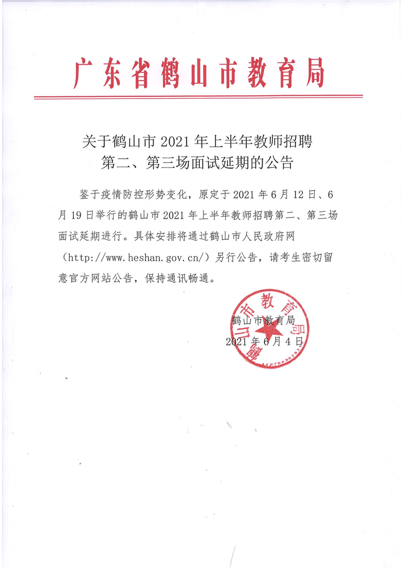 關于鶴山市2021年上半年教師招聘第二、第三場面試延期的公告_00.png