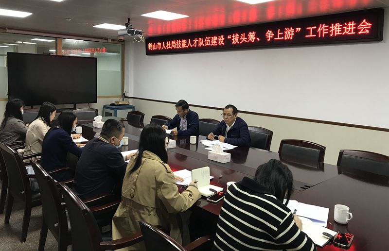 市人社局召開技能人才隊伍建設(shè)“拔頭籌、爭上游”工作推進(jìn)會(1)_副本.jpg