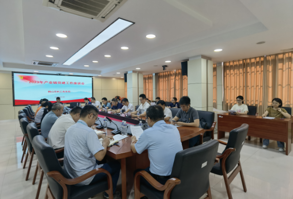7月14日，鶴山市科工商務(wù)局召開(kāi)2023年四大產(chǎn)業(yè)鏈黨建工作座談會(huì). png.png