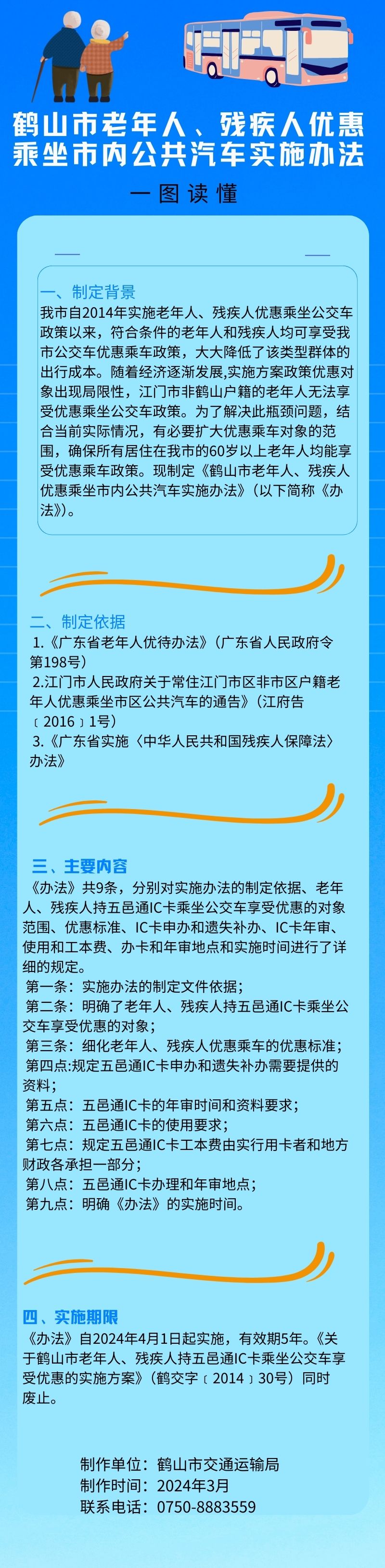 鶴山市老年人、殘疾人優(yōu)惠乘坐市內公共汽車實施辦法.jpg