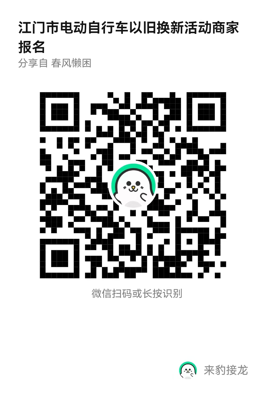 江商務(wù)貿(mào)管2025007號(hào)附件1——江門(mén)市電動(dòng)自行車(chē)以舊換新報(bào)名登記二維碼.jpg