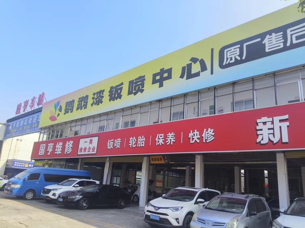 5.鶴山市國(guó)亨汽車(chē)維修服務(wù)有限公司.jpg