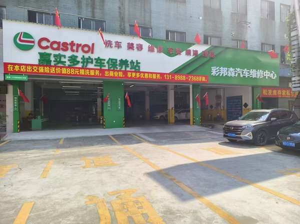 5.鶴山市沙坪彩邦森汽車(chē)維修中心.jpg